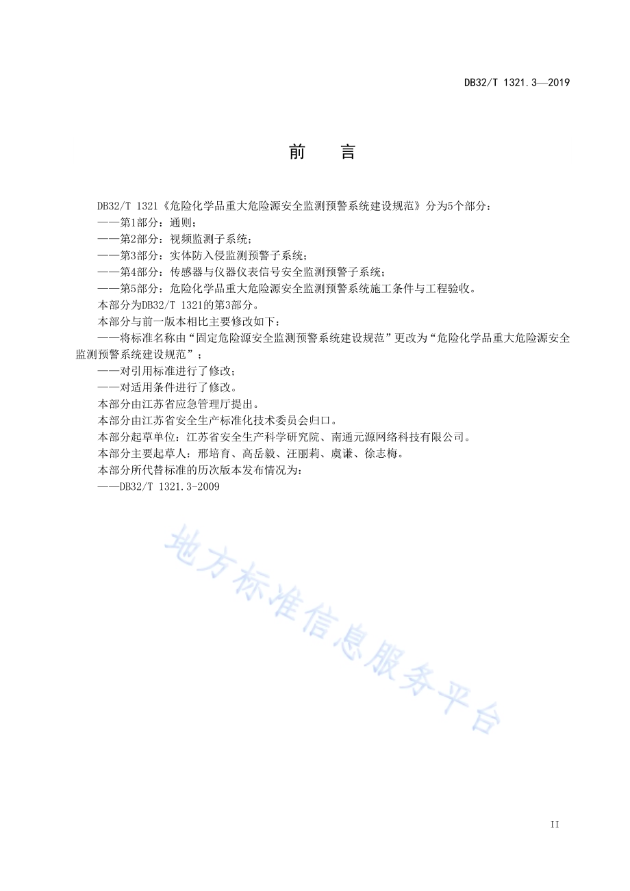 危险化学品重大危险源安全监测预警系统建设规范 第3部分实体防入侵监测预警子系统DB32／T 1321.3-2019.pdf_第3页