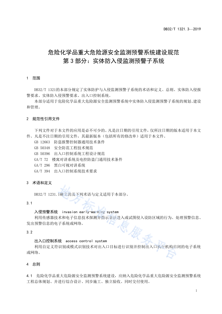 危险化学品重大危险源安全监测预警系统建设规范 第3部分实体防入侵监测预警子系统DB32／T 1321.3-2019.pdf_第4页