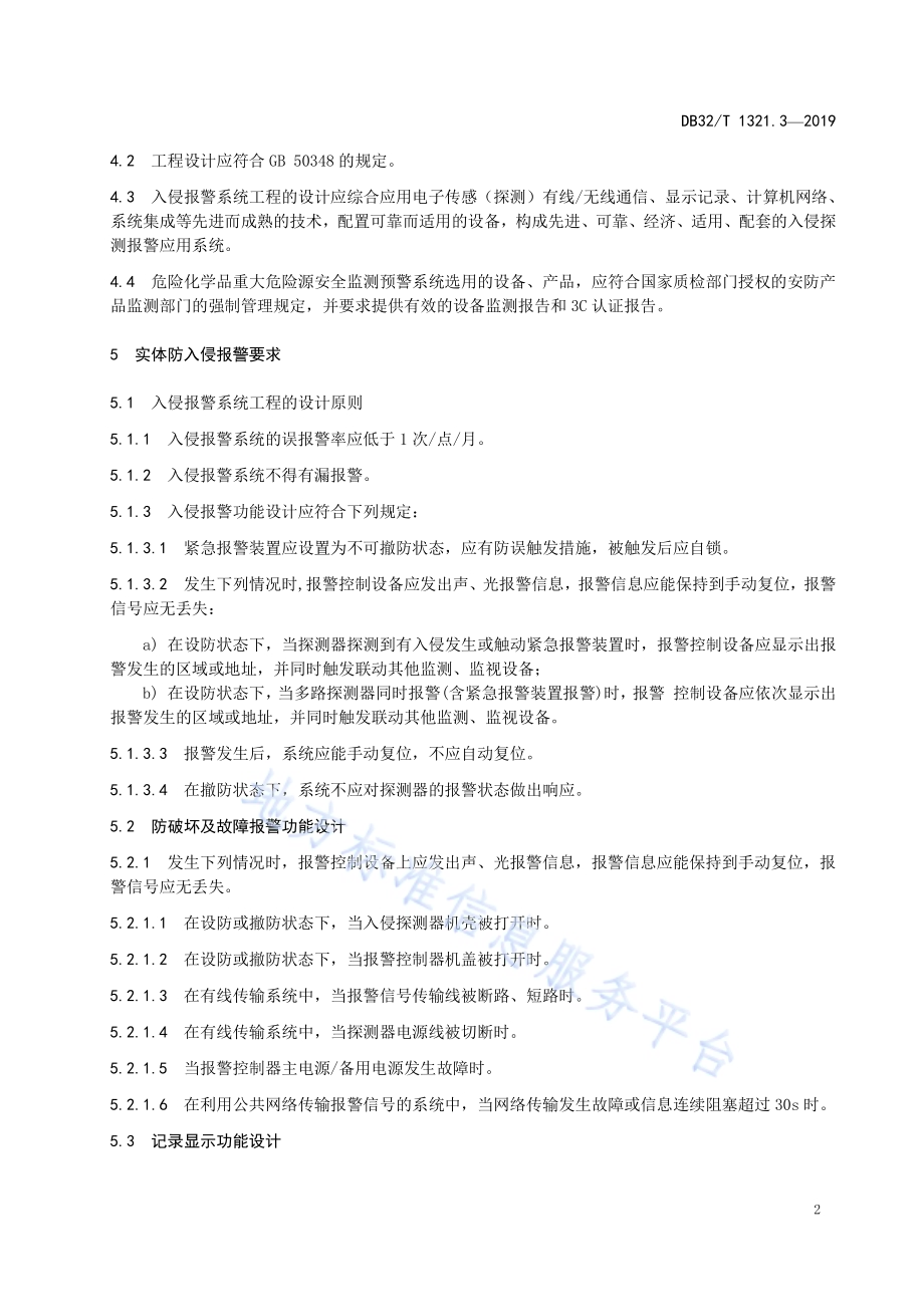 危险化学品重大危险源安全监测预警系统建设规范 第3部分实体防入侵监测预警子系统DB32／T 1321.3-2019.pdf_第5页