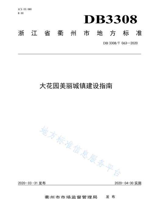 大花园美丽城镇建设指南DB3308／T 063-2020.pdf