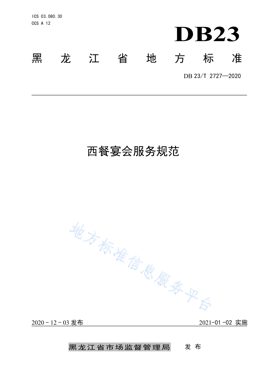 西餐宴会服务规范DB23／T 2727—2020.pdf_第1页