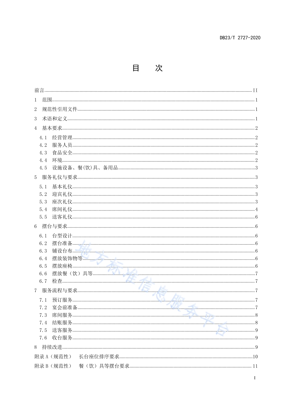 西餐宴会服务规范DB23／T 2727—2020.pdf_第3页