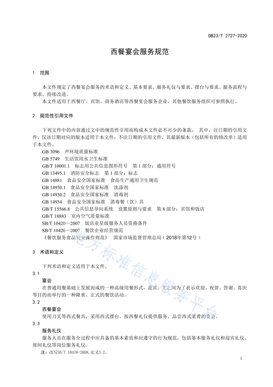 西餐宴会服务规范DB23／T 2727—2020.pdf_第5页