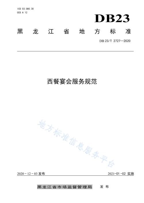 西餐宴会服务规范DB23／T 2727—2020.pdf