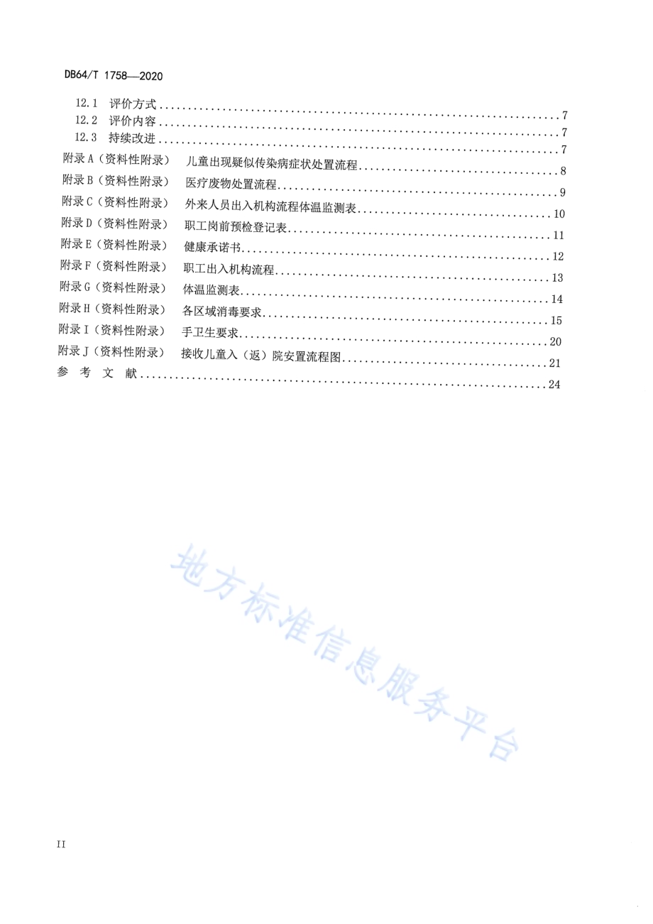 儿童福利机构突发传染病疫情防控规范DB64／T 1758-2020.pdf_第4页