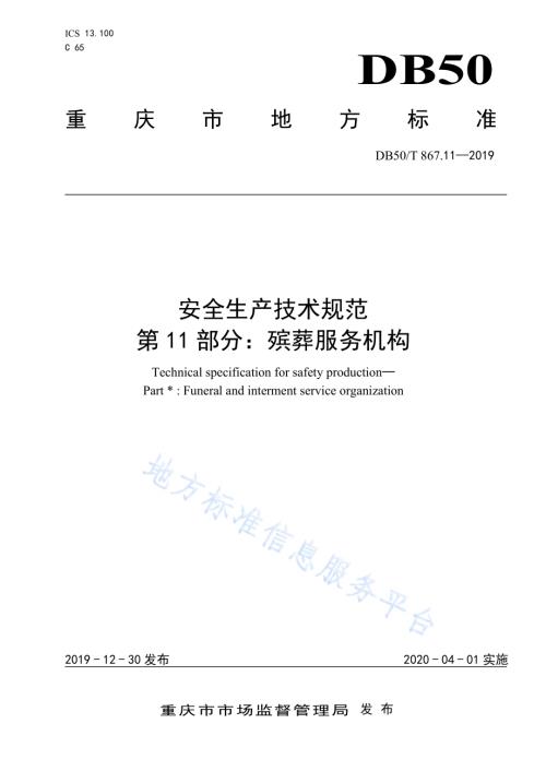 安全生产技术规范 第11部分：殡葬服务机构DB50／T 867.11-2019.pdf