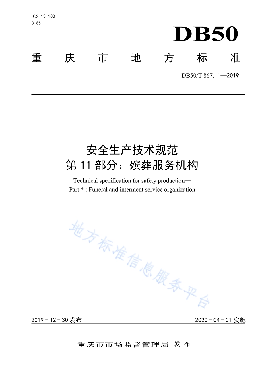 安全生产技术规范 第11部分：殡葬服务机构DB50／T 867.11-2019.pdf_第1页