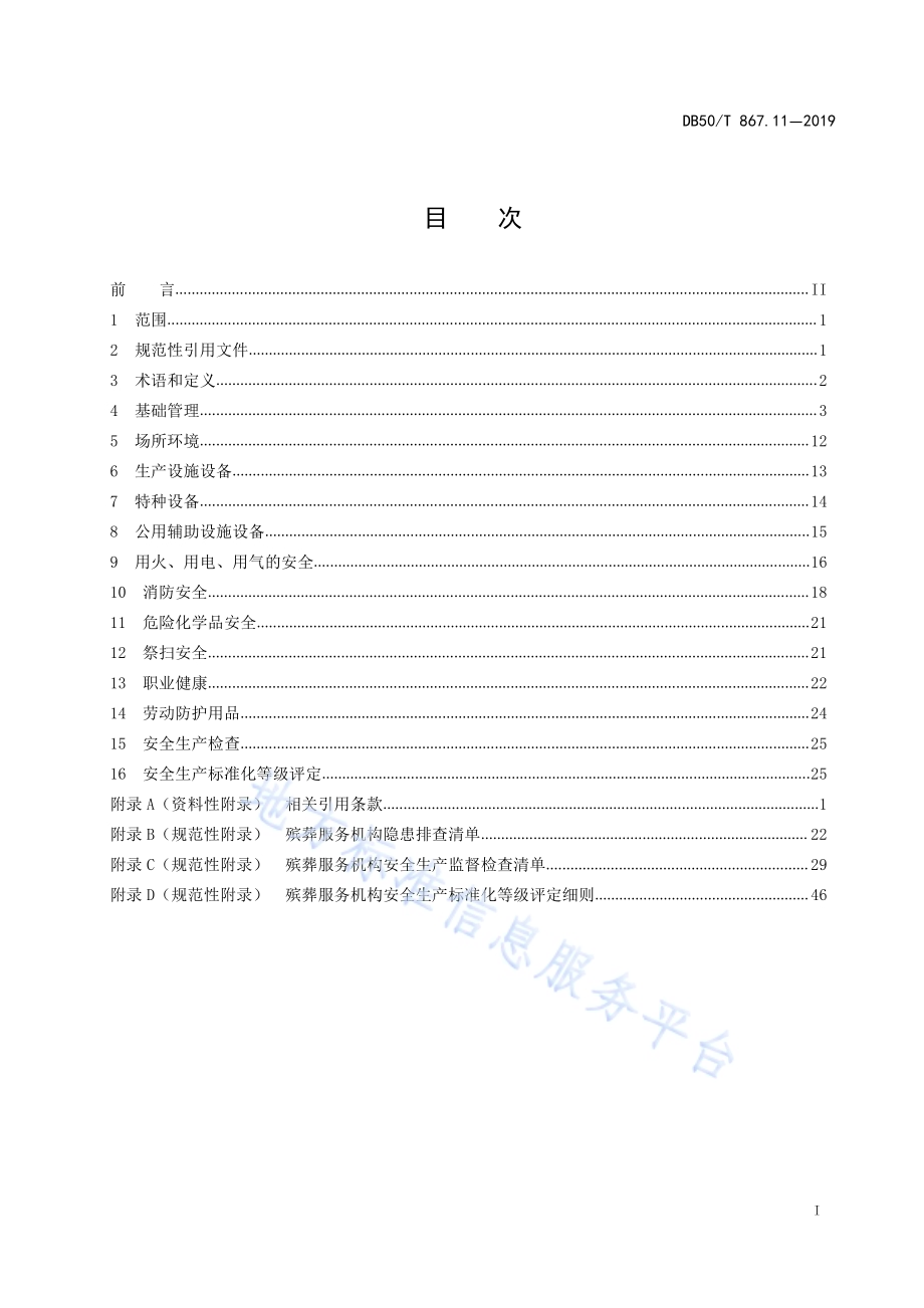 安全生产技术规范 第11部分：殡葬服务机构DB50／T 867.11-2019.pdf_第3页