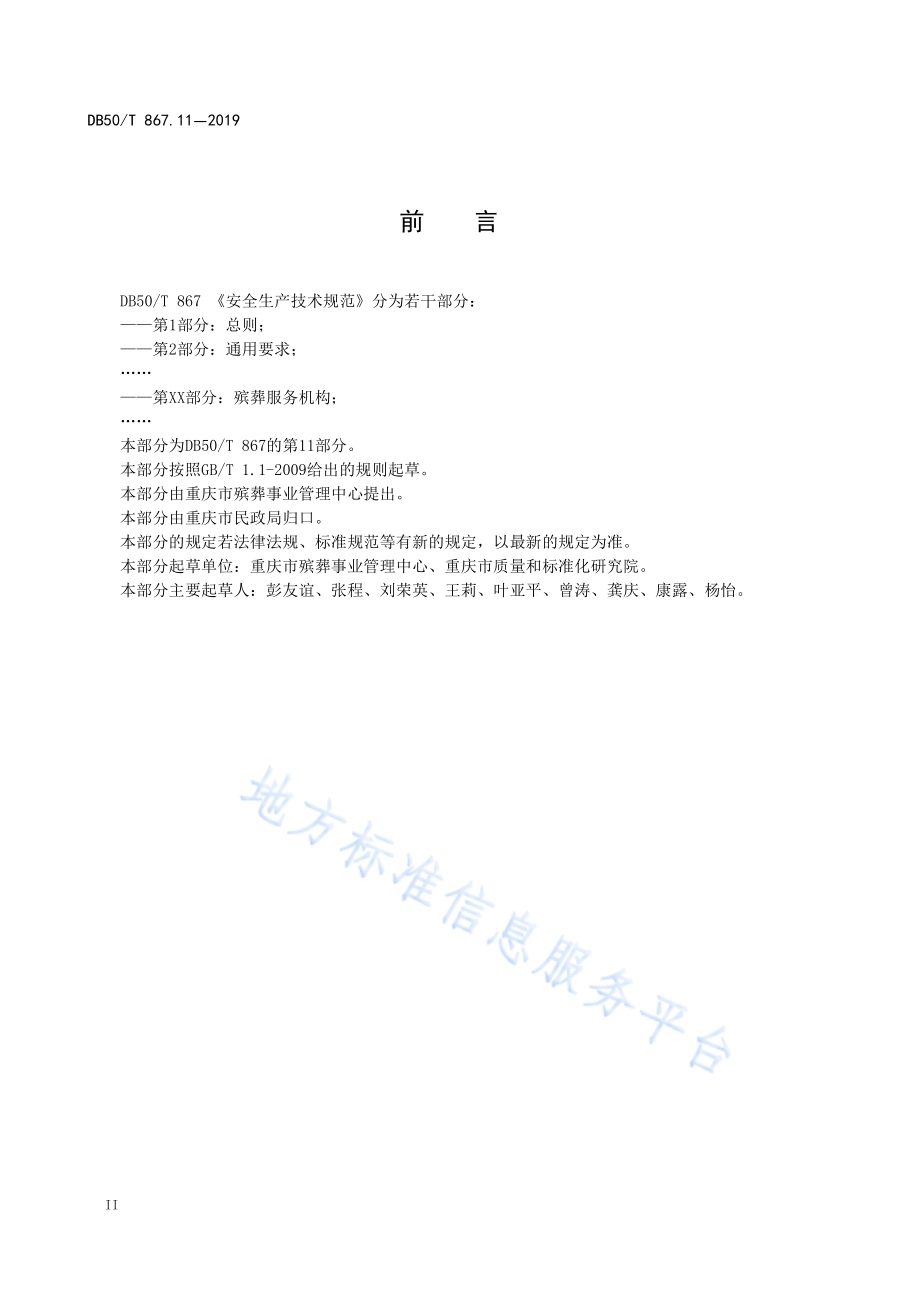 安全生产技术规范 第11部分：殡葬服务机构DB50／T 867.11-2019.pdf_第4页