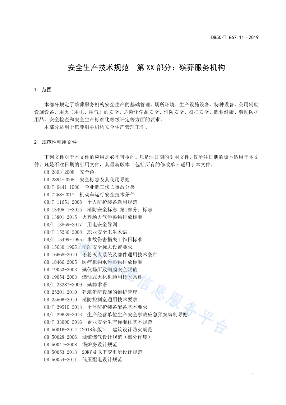 安全生产技术规范 第11部分：殡葬服务机构DB50／T 867.11-2019.pdf_第5页