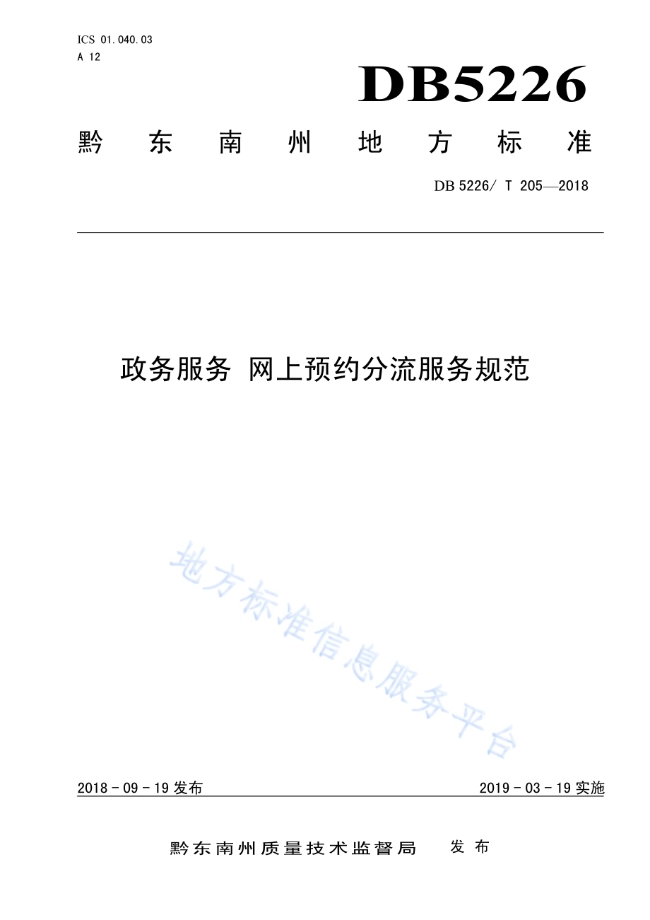 政务服务 网上预约分流服务规范DB5226／T205-2018.pdf_第1页