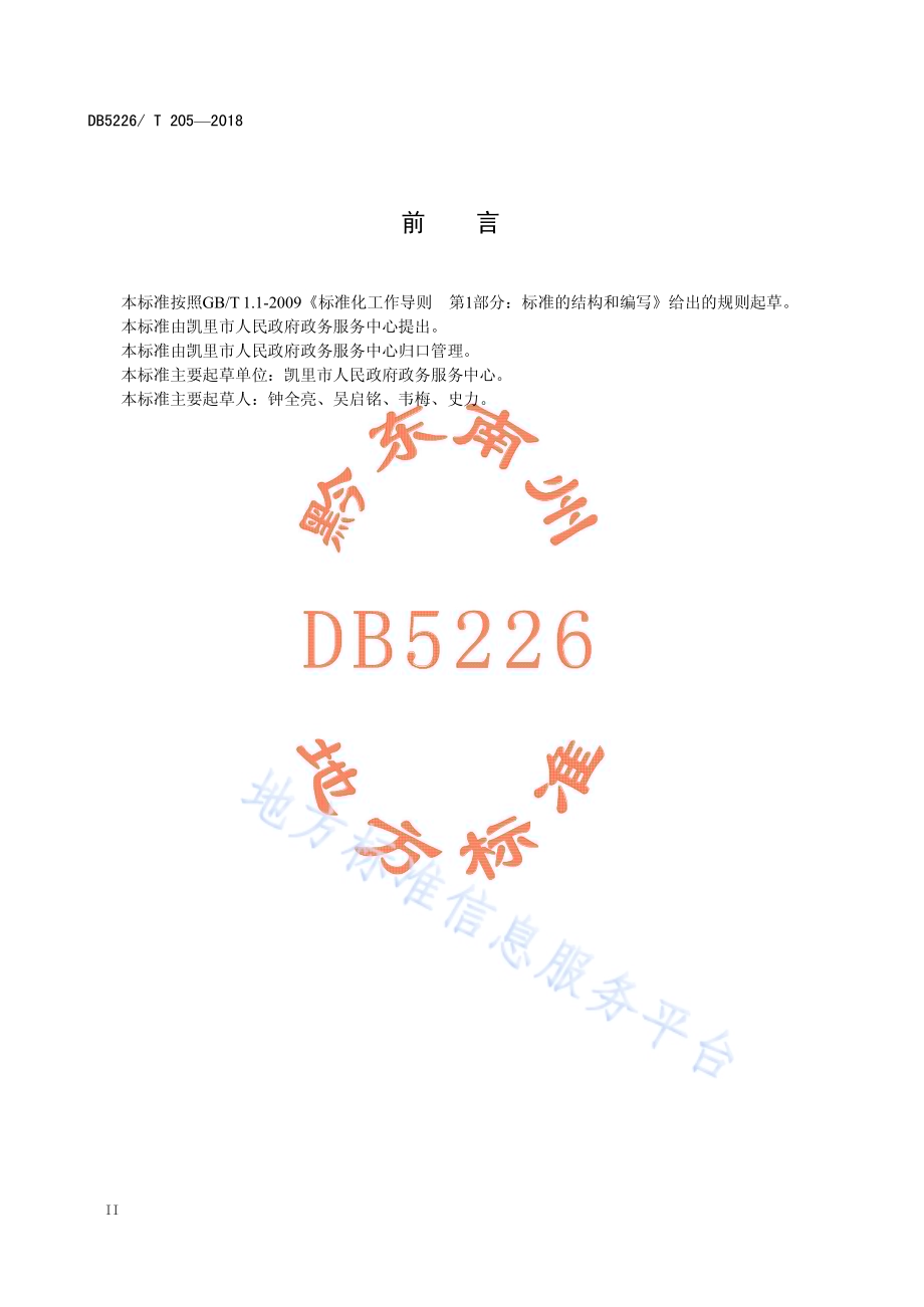 政务服务 网上预约分流服务规范DB5226／T205-2018.pdf_第4页