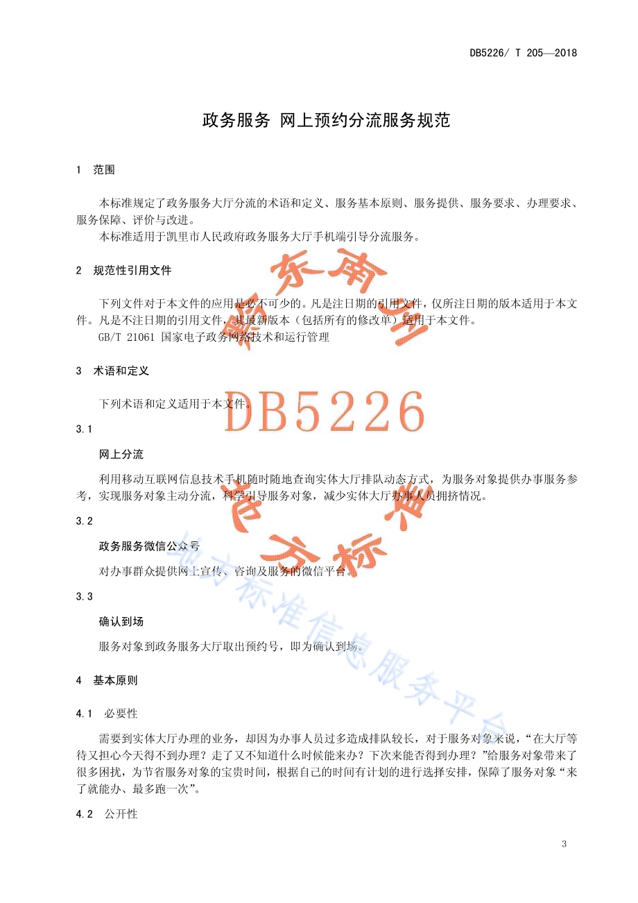 政务服务 网上预约分流服务规范DB5226／T205-2018.pdf_第5页