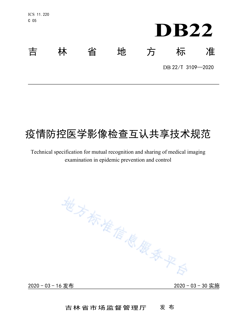 疫情防控医学影像检查互认共享技术规范DB22／T 3109-2020.pdf_第1页