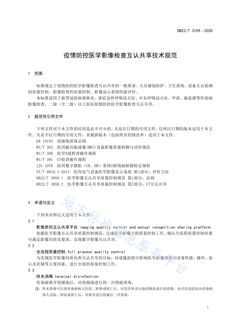 疫情防控医学影像检查互认共享技术规范DB22／T 3109-2020.pdf_第5页