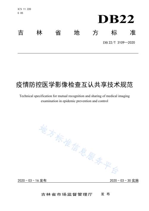 疫情防控医学影像检查互认共享技术规范DB22／T 3109-2020.pdf