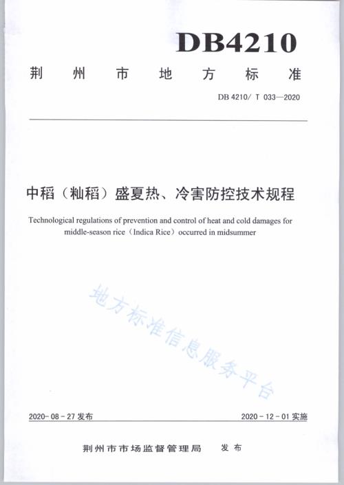 中稻（籼稻）盛夏热、冷害防控技术规程DB4210／T 33-2020.PDF