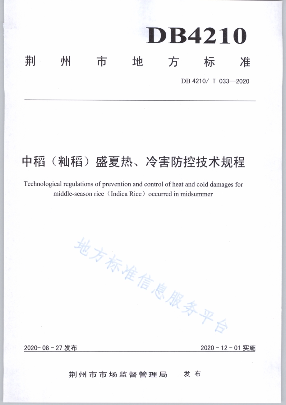中稻（籼稻）盛夏热、冷害防控技术规程DB4210／T 33-2020.PDF_第1页