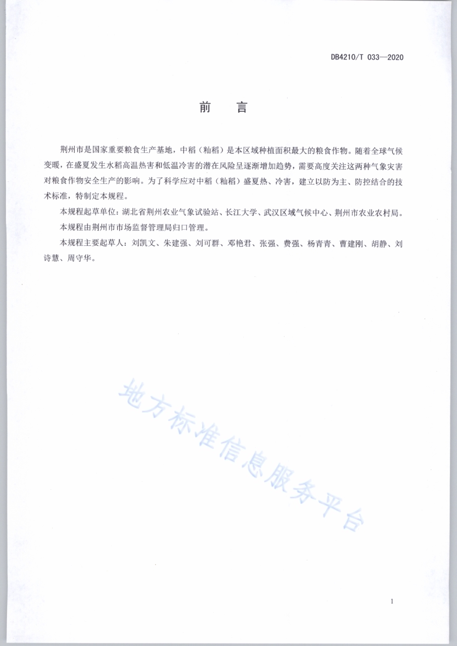 中稻（籼稻）盛夏热、冷害防控技术规程DB4210／T 33-2020.PDF_第2页