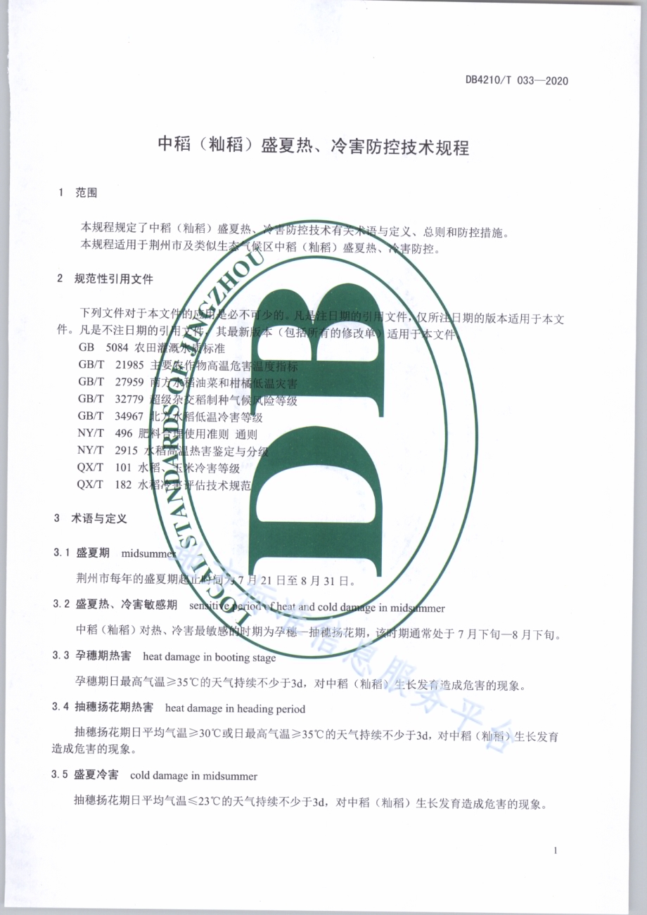 中稻（籼稻）盛夏热、冷害防控技术规程DB4210／T 33-2020.PDF_第3页