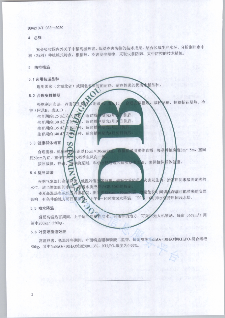 中稻（籼稻）盛夏热、冷害防控技术规程DB4210／T 33-2020.PDF_第4页