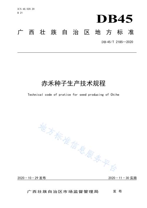 赤禾种子生产技术规程DB45／T 2185-2020.pdf