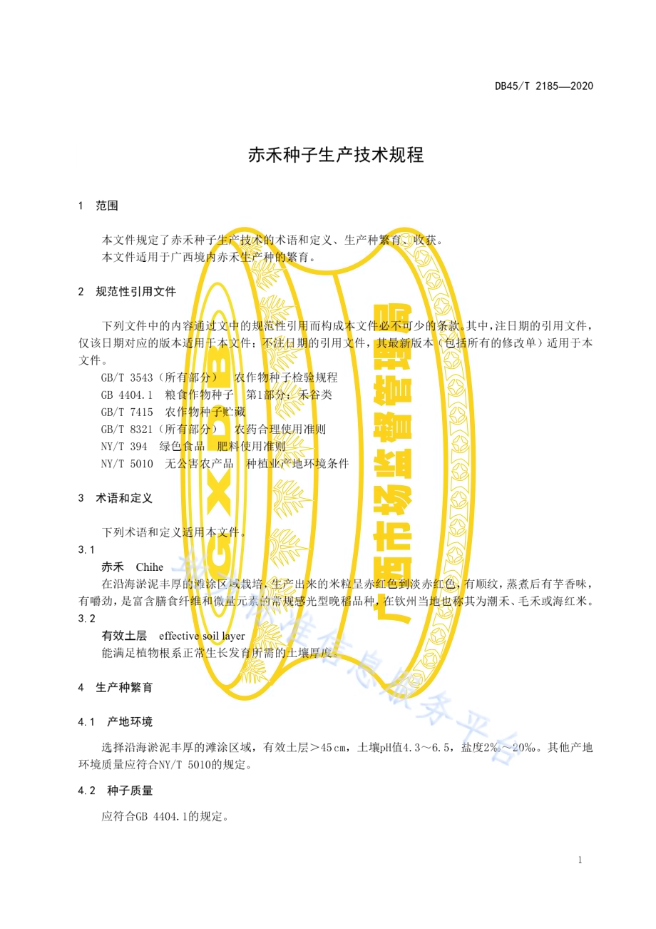 赤禾种子生产技术规程DB45／T 2185-2020.pdf_第5页