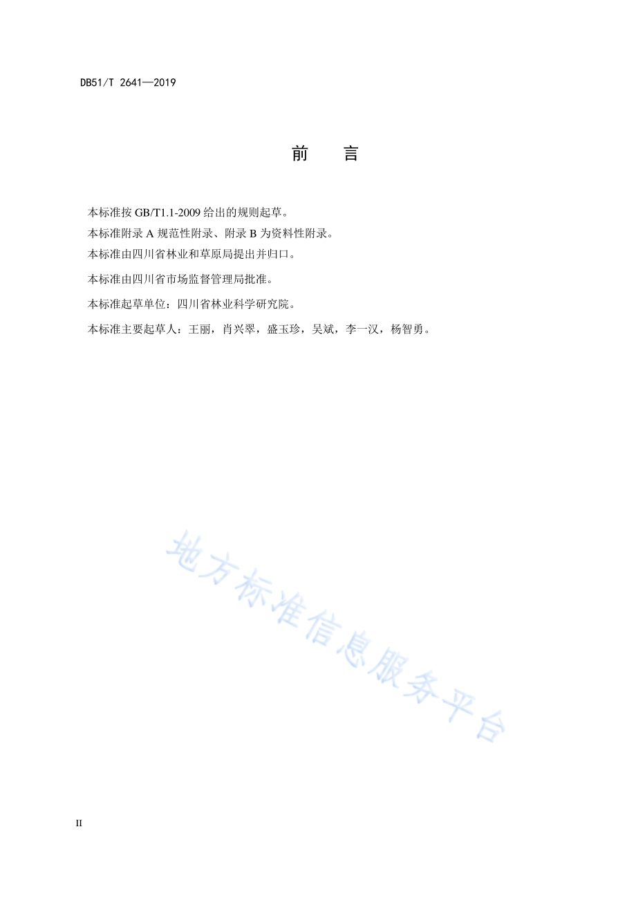 香椿用材林施肥技术规程DB51／T 2641-2019.pdf_第4页