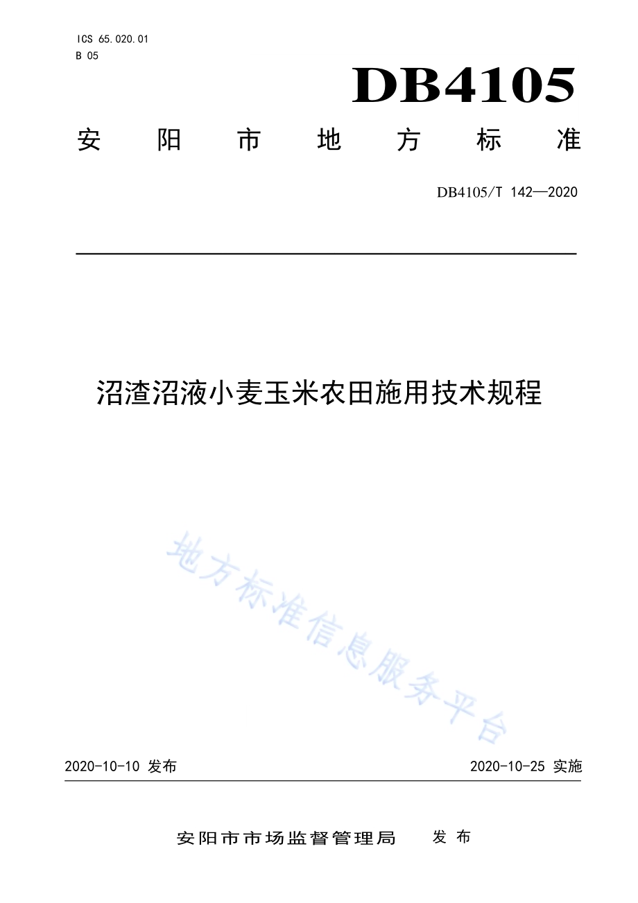 沼渣沼液小麦玉米农田施用技术规程DB4105／T 142—2020.pdf_第1页