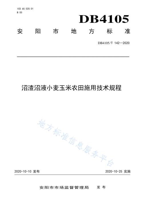 沼渣沼液小麦玉米农田施用技术规程DB4105／T 142—2020.pdf