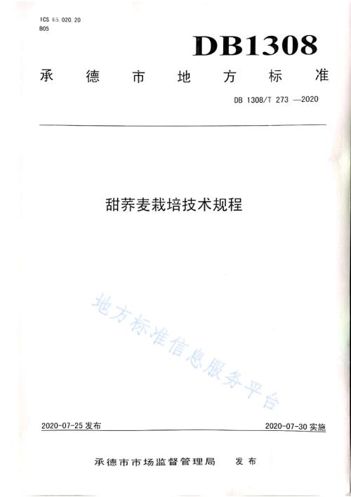 甜荞麦栽培技术规程DB1308／T 273-2020.pdf