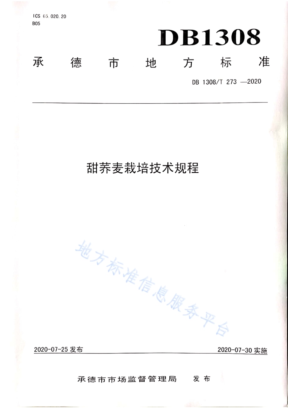 甜荞麦栽培技术规程DB1308／T 273-2020.pdf_第1页