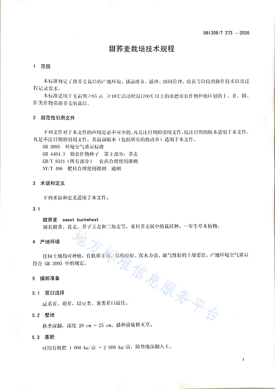 甜荞麦栽培技术规程DB1308／T 273-2020.pdf_第3页