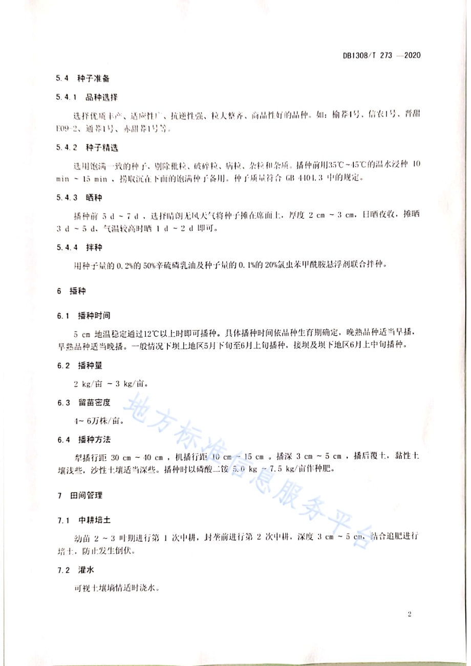 甜荞麦栽培技术规程DB1308／T 273-2020.pdf_第4页
