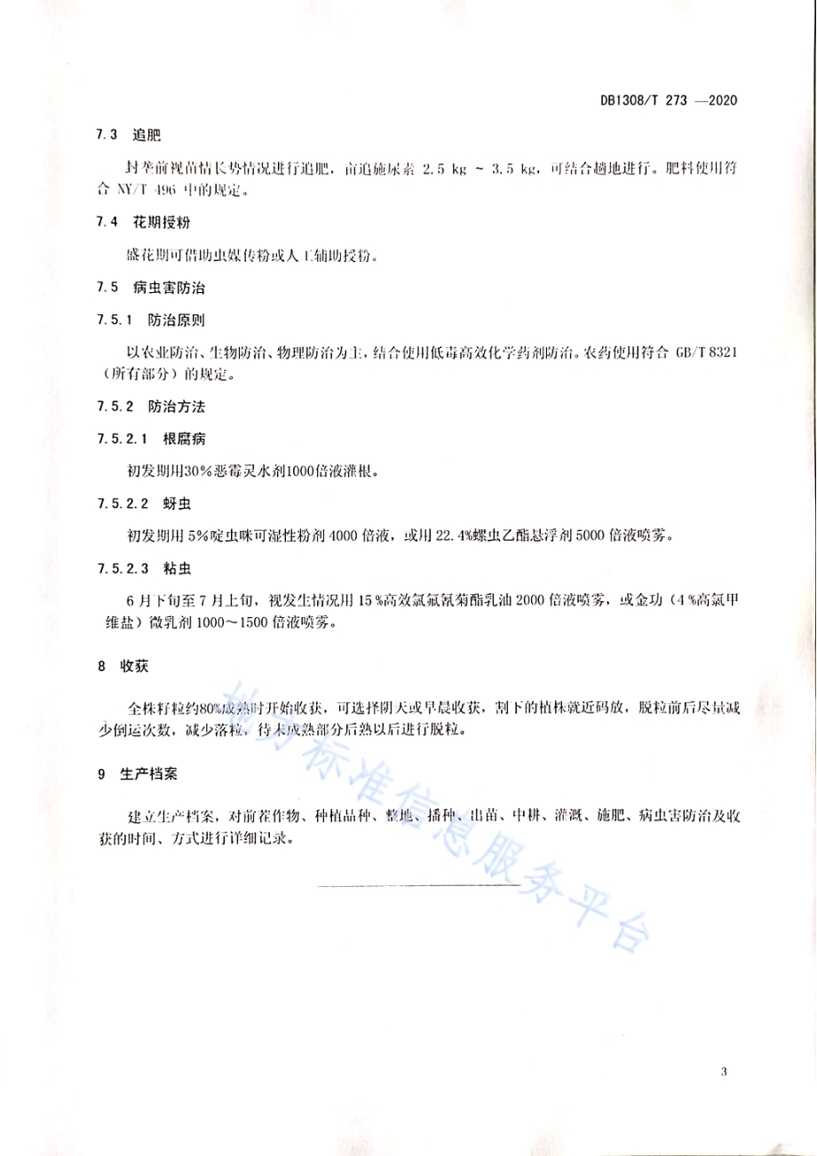 甜荞麦栽培技术规程DB1308／T 273-2020.pdf_第5页