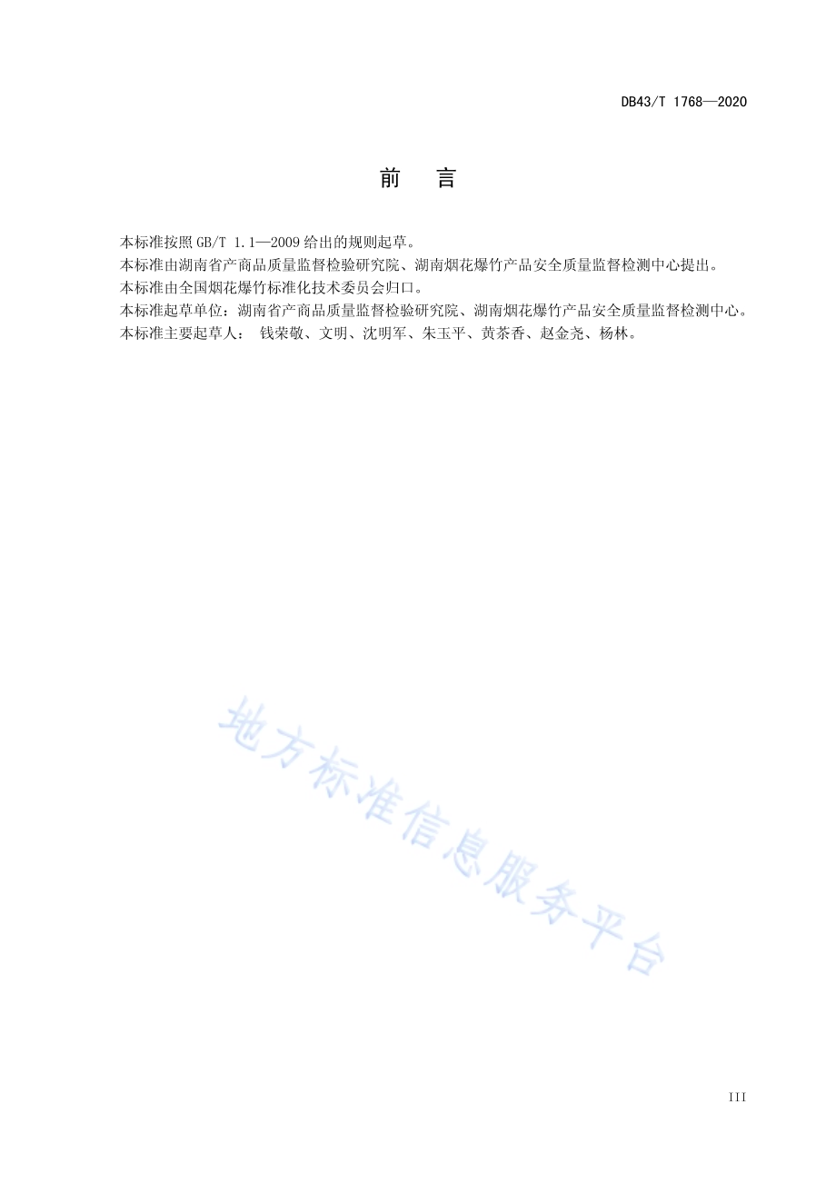 爆竹筒红纸通用技术要求DB43／T 1768-2020.pdf_第5页