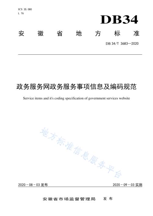 政务服务网政务服务事项信息及编码规范DB34／T 3683-2020.pdf