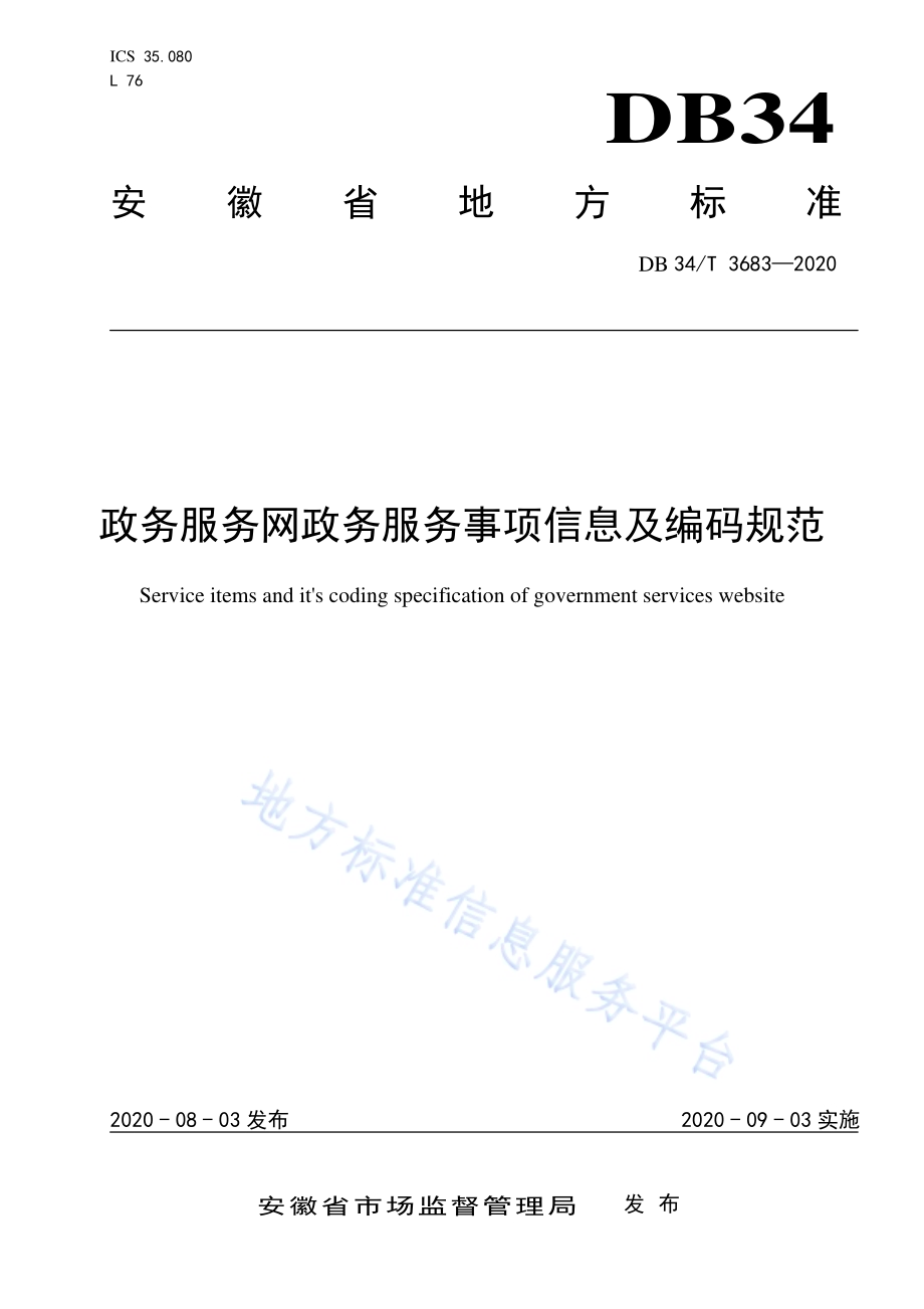 政务服务网政务服务事项信息及编码规范DB34／T 3683-2020.pdf_第1页