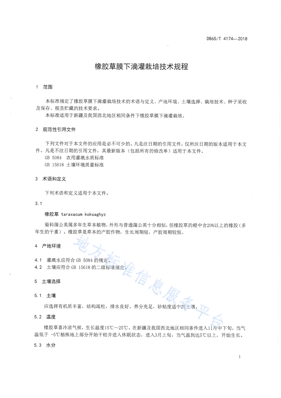 橡胶草膜下滴灌栽培技术规程DB65／T 4174-2018.pdf_第5页