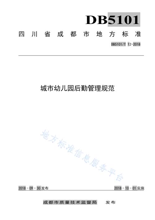 城市幼儿园后勤管理规范DB5101／T 12-2018.pdf