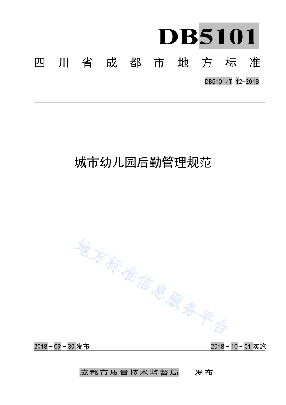 城市幼儿园后勤管理规范DB5101／T 12-2018.pdf_第1页