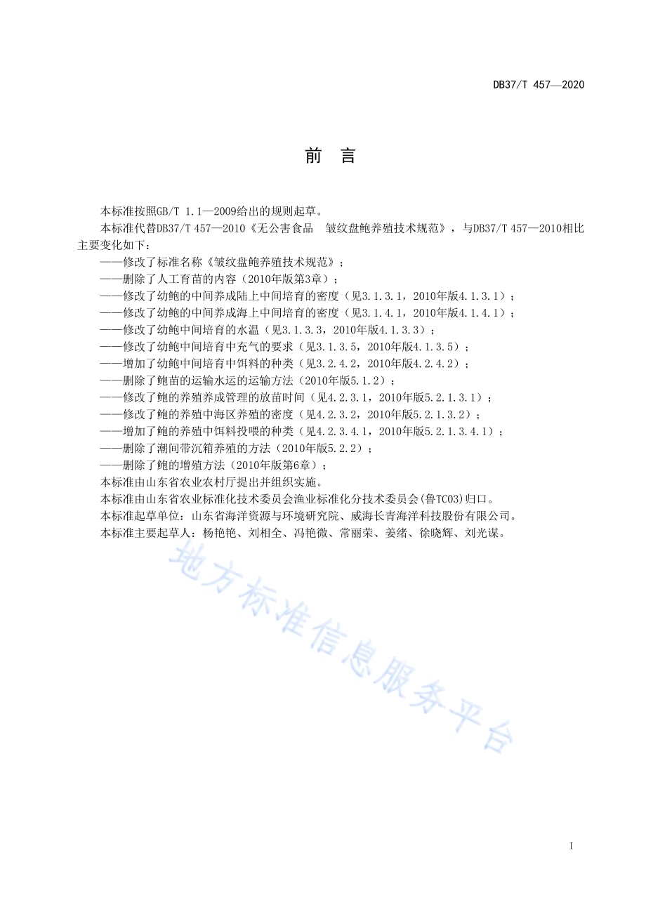 皱纹盘鲍养殖技术规范DB37／T 457—2020.pdf_第2页
