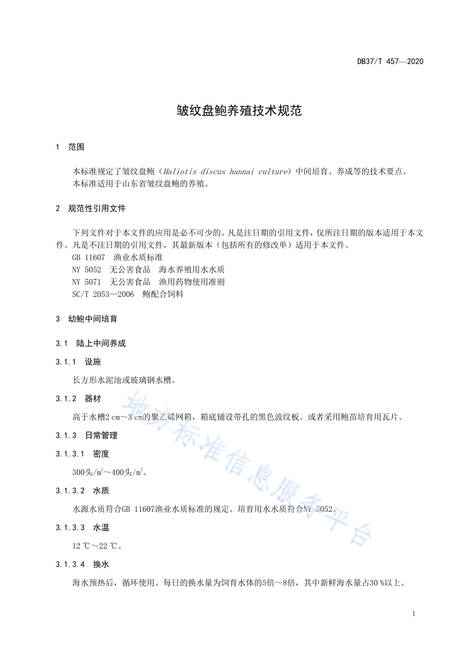 皱纹盘鲍养殖技术规范DB37／T 457—2020.pdf_第3页