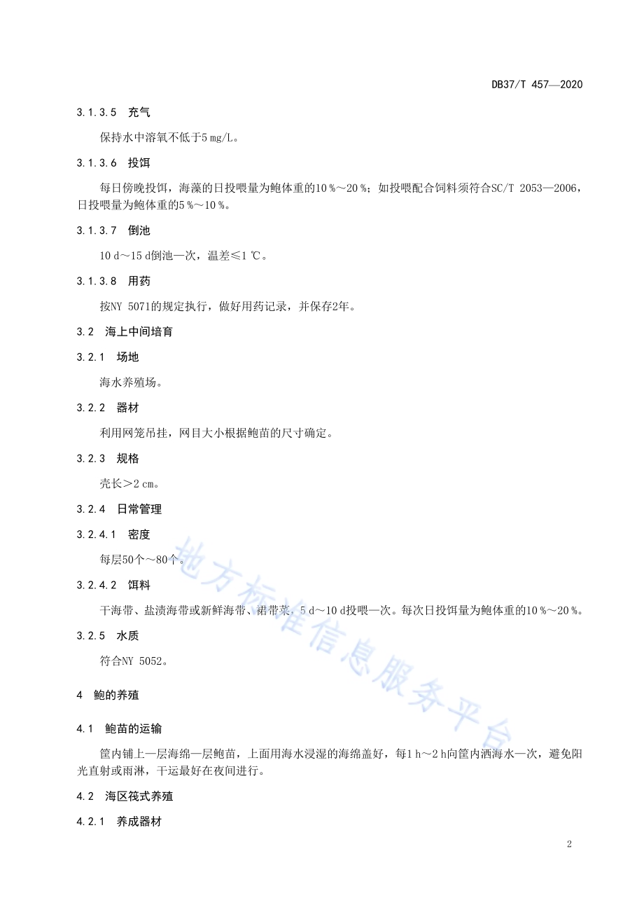 皱纹盘鲍养殖技术规范DB37／T 457—2020.pdf_第4页