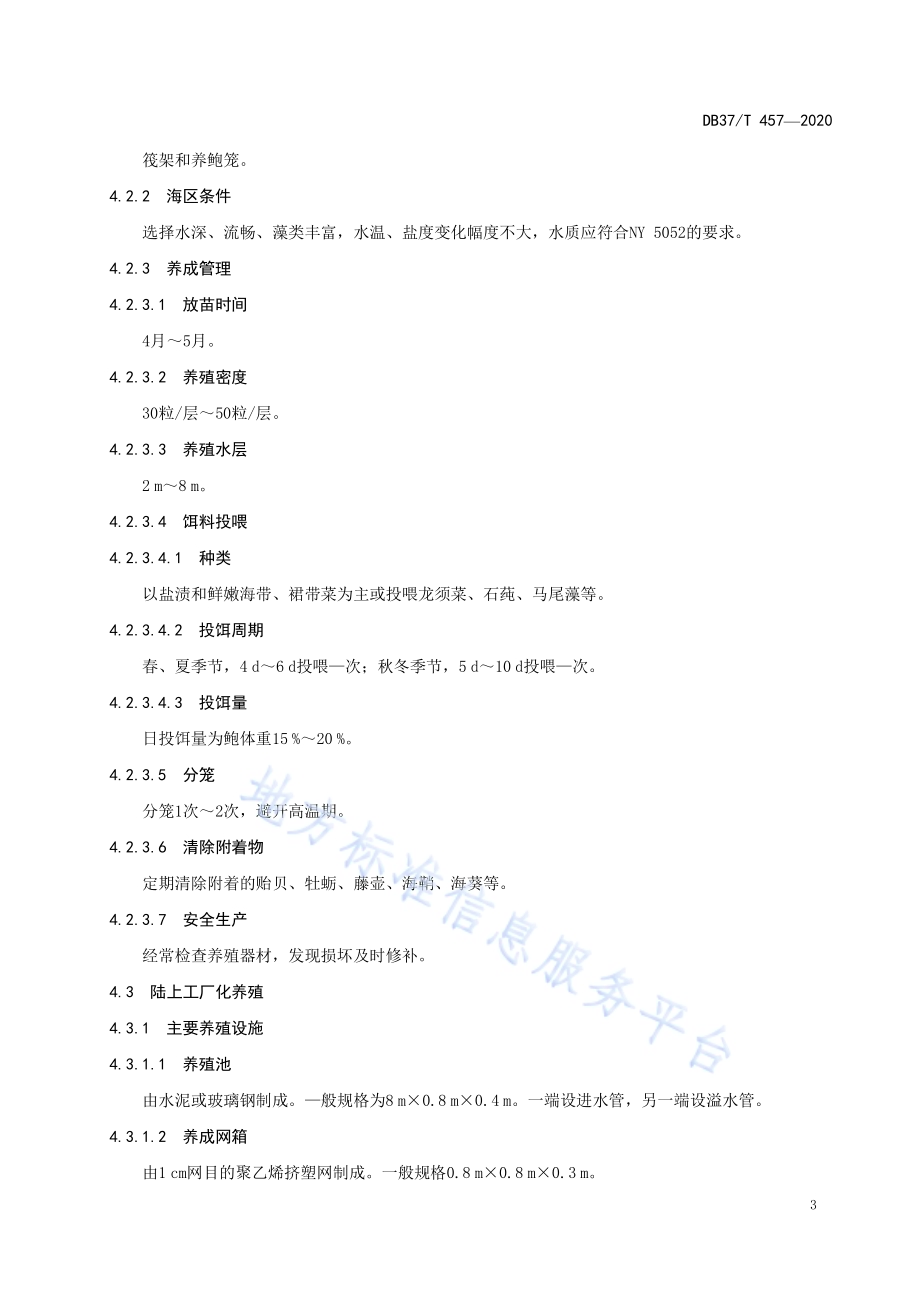皱纹盘鲍养殖技术规范DB37／T 457—2020.pdf_第5页