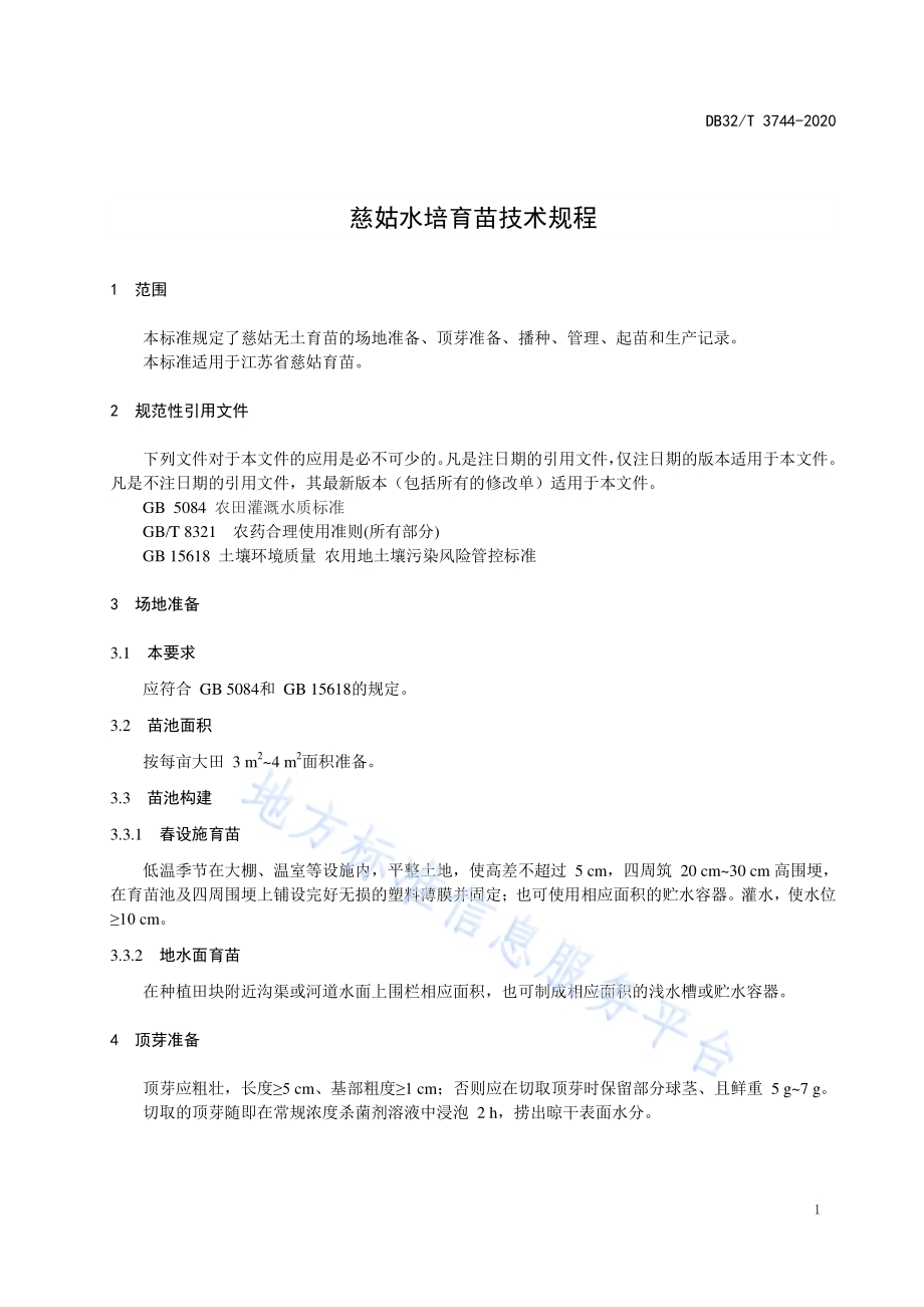 慈姑水培育苗技术规程DB32／T 3744-2020.pdf_第3页