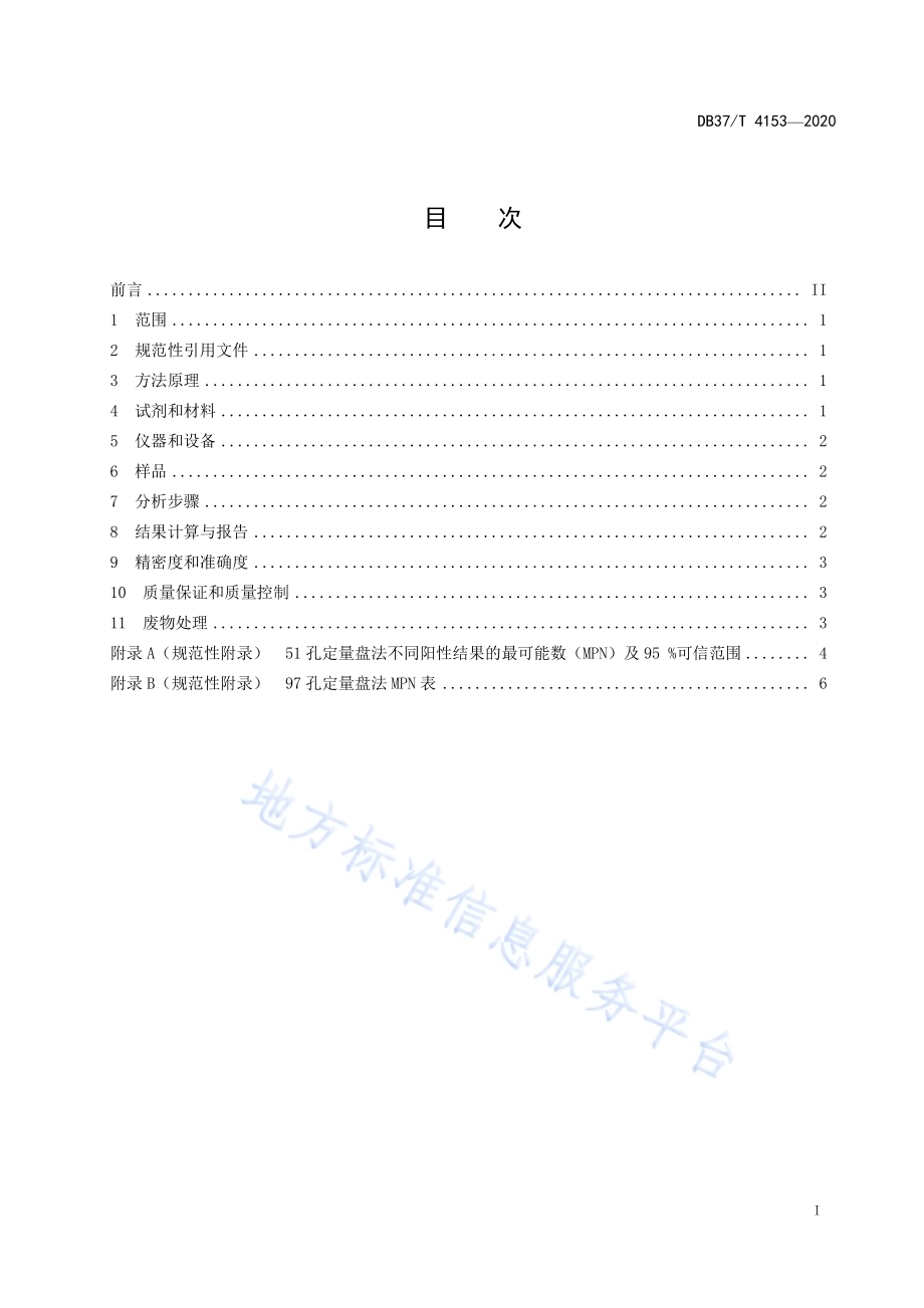 水质　肠球菌的测定　酶底物法DB37／T 4153—2020.pdf_第3页