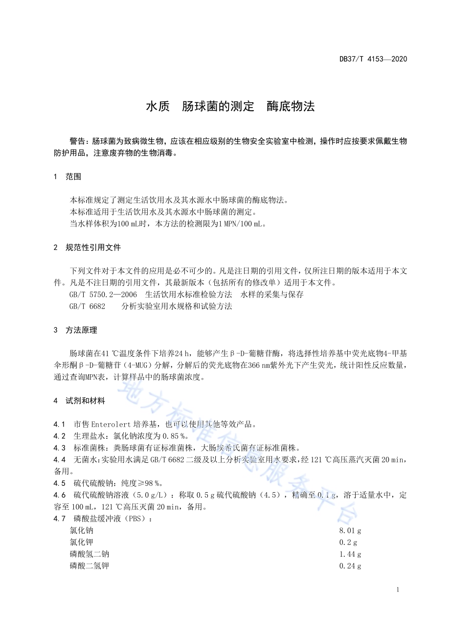 水质　肠球菌的测定　酶底物法DB37／T 4153—2020.pdf_第5页