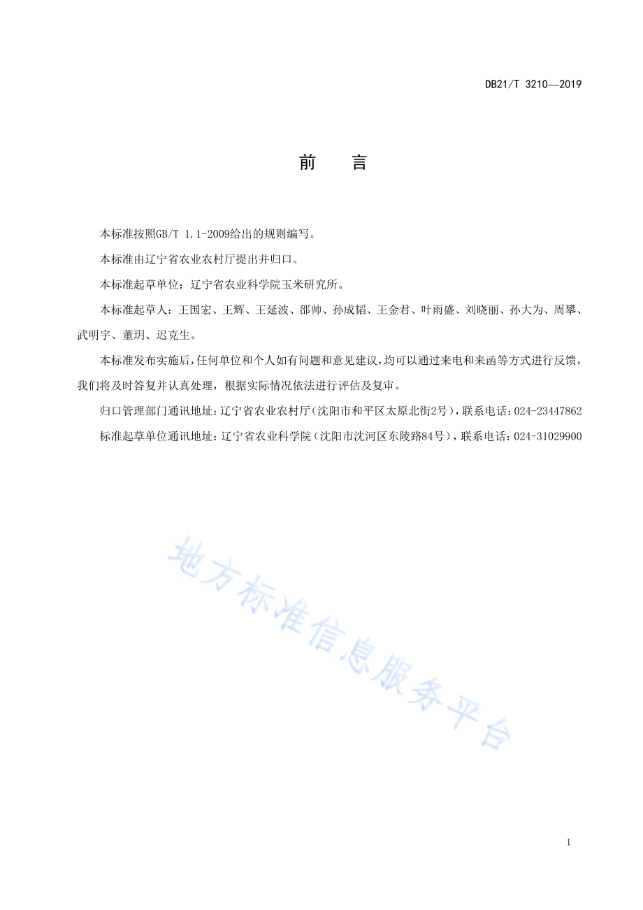 玉米南繁技术操作规程DB21／T 3210—2019.pdf_第2页
