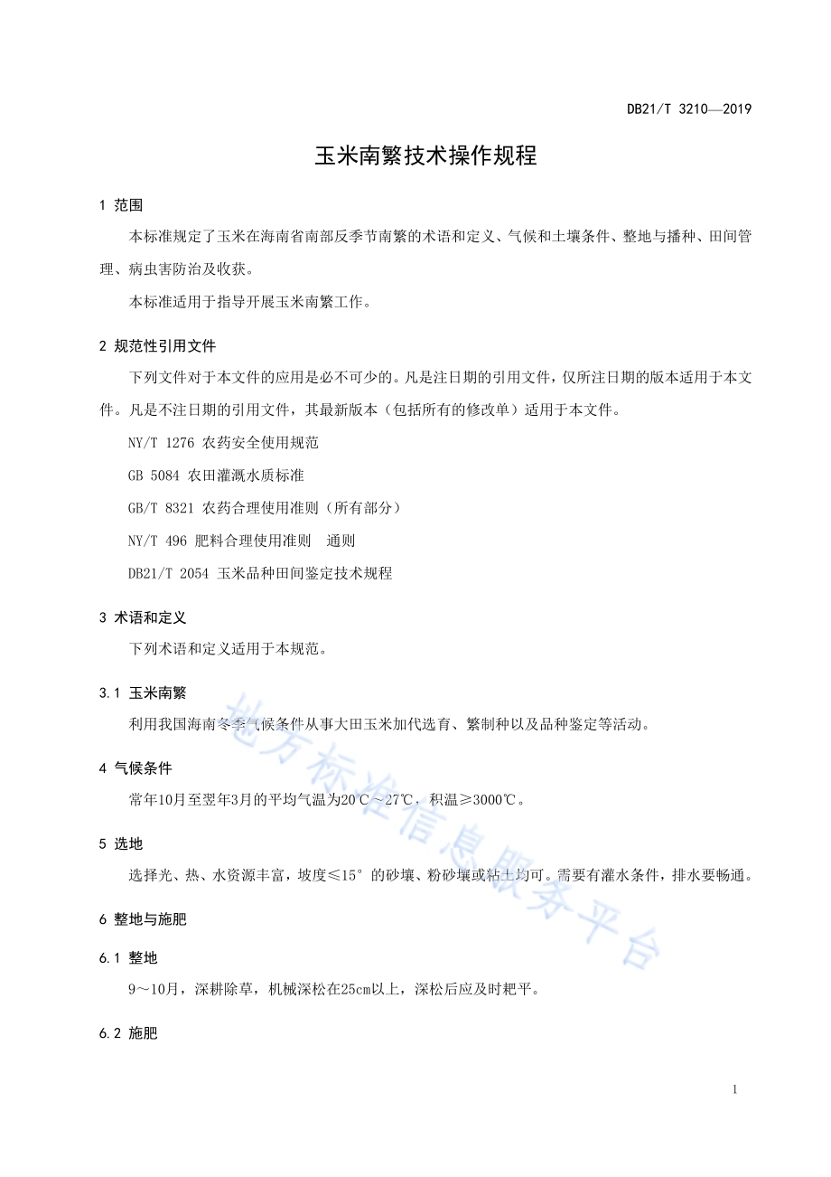 玉米南繁技术操作规程DB21／T 3210—2019.pdf_第3页